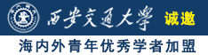 黄色美女艹妣视频诚邀海内外青年优秀学者加盟西安交通大学